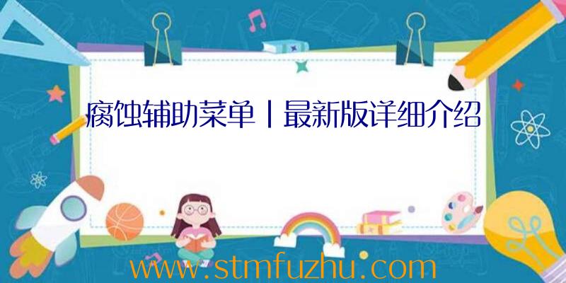 腐蚀辅助菜单|最新版详细介绍